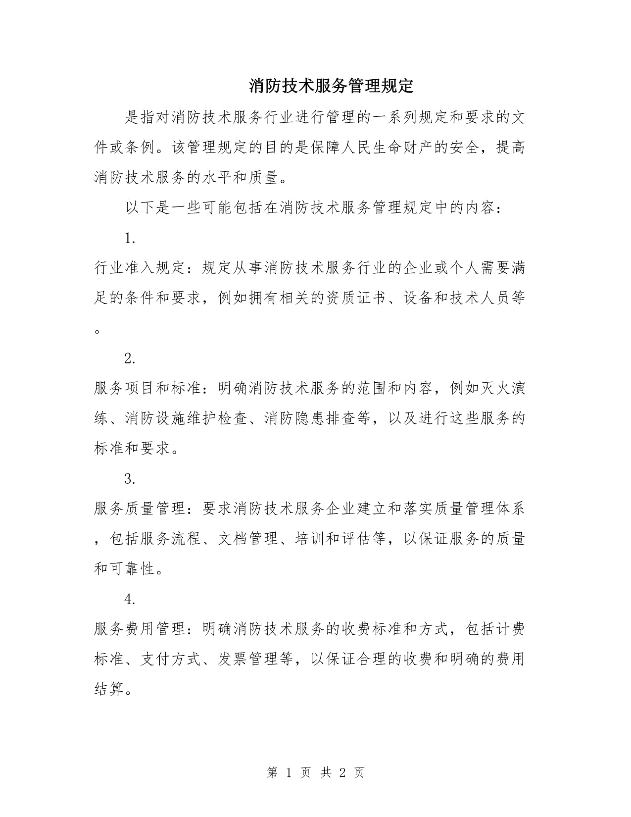 《消防技術服務管理規(guī)定》中儀器儀表修理的規(guī)范與要求